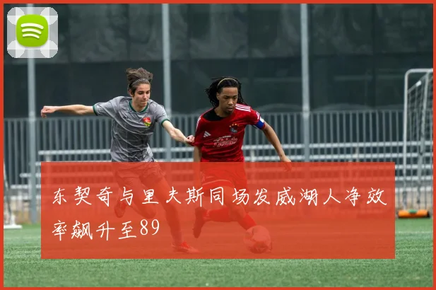 东契奇与里夫斯同场发威湖人净效率飙升至89