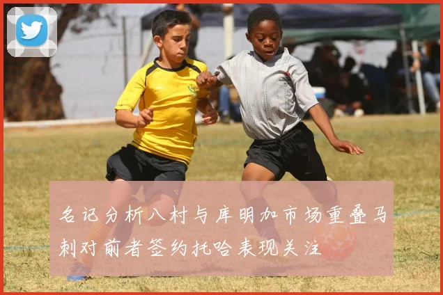 名记分析八村与库明加市场重叠马刺对前者签约托哈表现关注