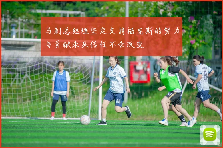 马刺总经理坚定支持福克斯的努力与贡献未来信任不会改变