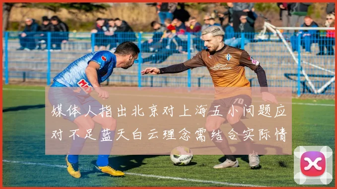 媒体人指出北京对上海五小问题应对不足蓝天白云理念需结合实际情况