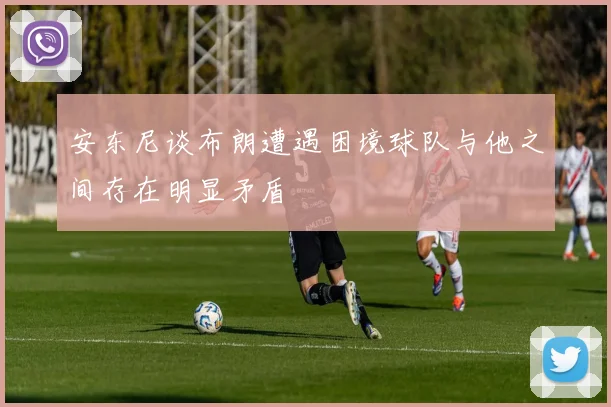 安东尼谈布朗遭遇困境球队与他之间存在明显矛盾