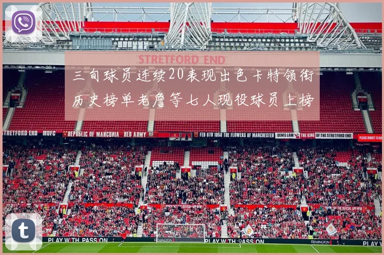 三旬球员连续20表现出色卡特领衔历史榜单老詹等七人现役球员上榜